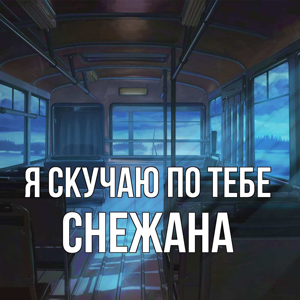 Открытка  с именем. Снежана, Я скучаю по тебе  