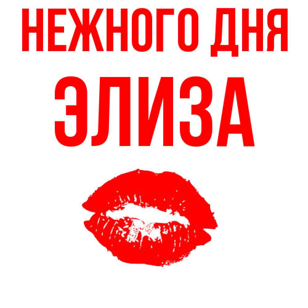 Открытка  с именем. Элиза, Нежного дня  