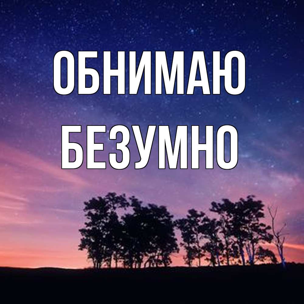 Открытка  с именем. безумно, Обнимаю  