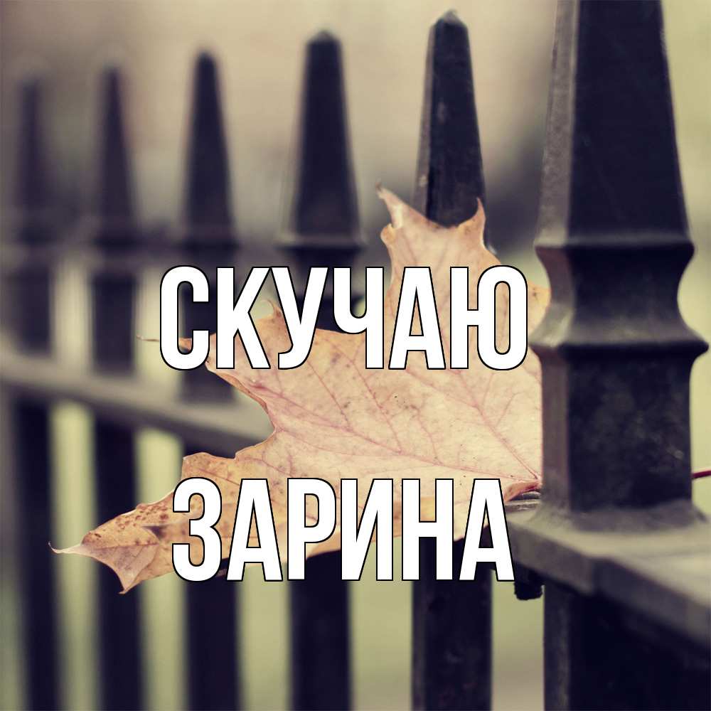 Открытка  с именем. зарина, Скучаю  