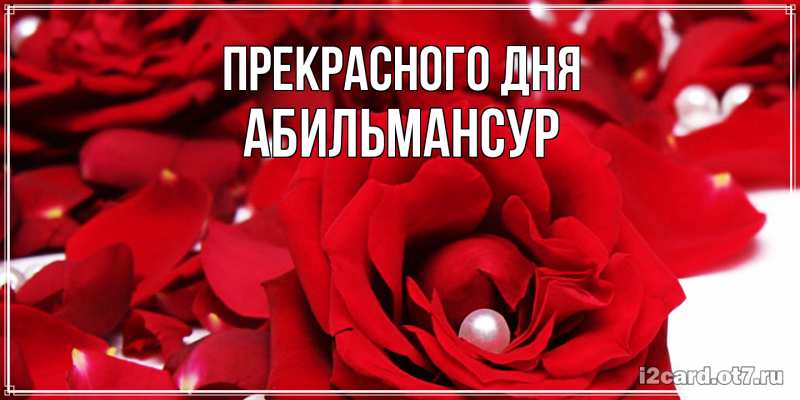 Картинка Прекрасного дня, Абильмансур