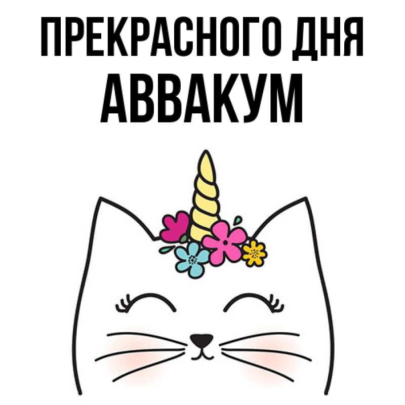 Картинка Прекрасного дня, Аввакум