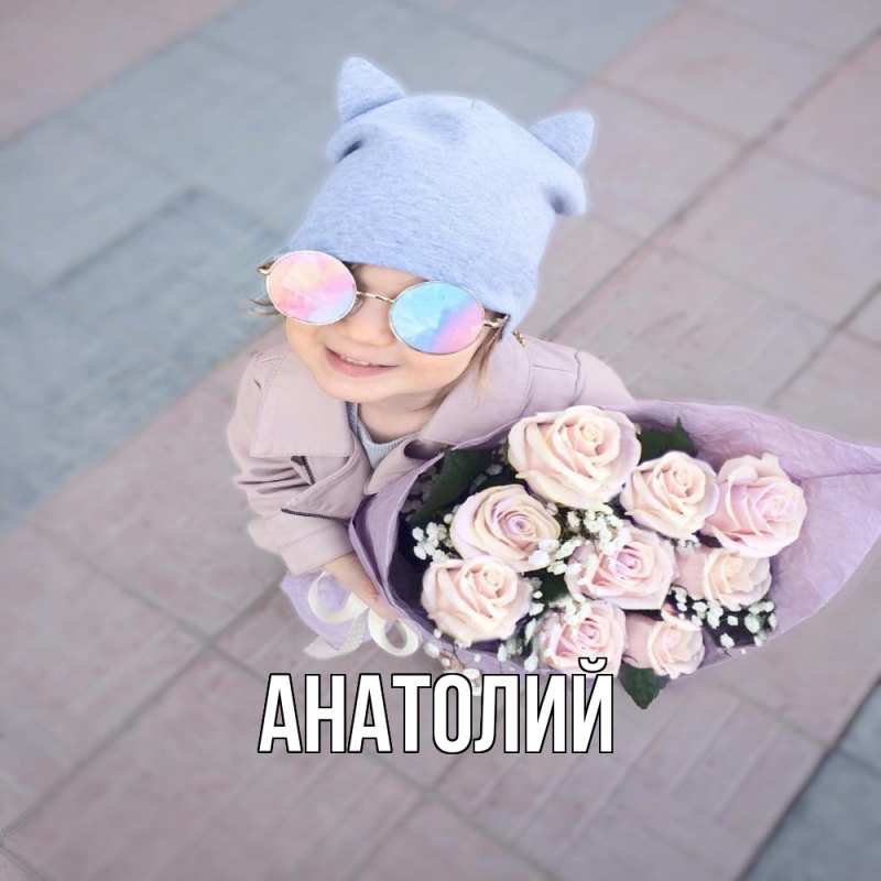 Картинка  с именем , Анатолий