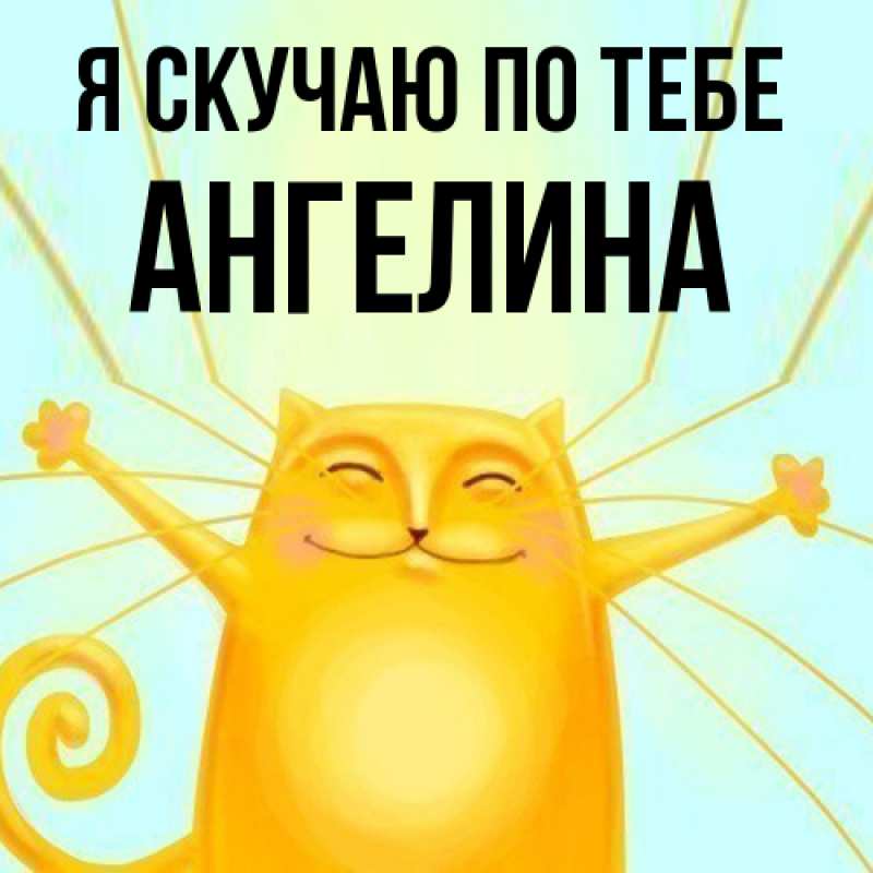 Картинка Я скучаю по тебе, Ангелина