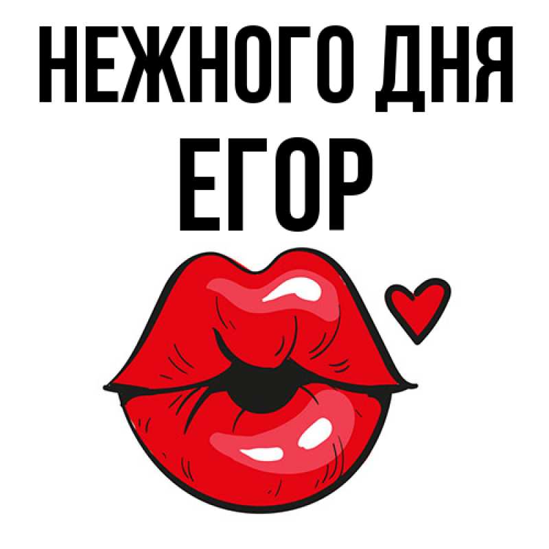 Картинка Нежного дня, Егор