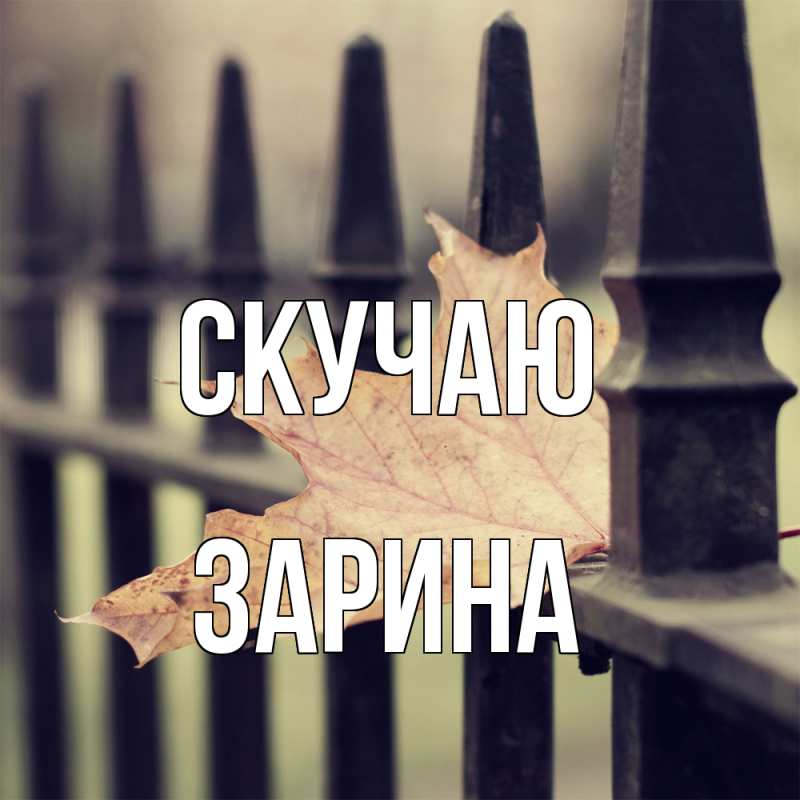 Картинка Скучаю, зарина