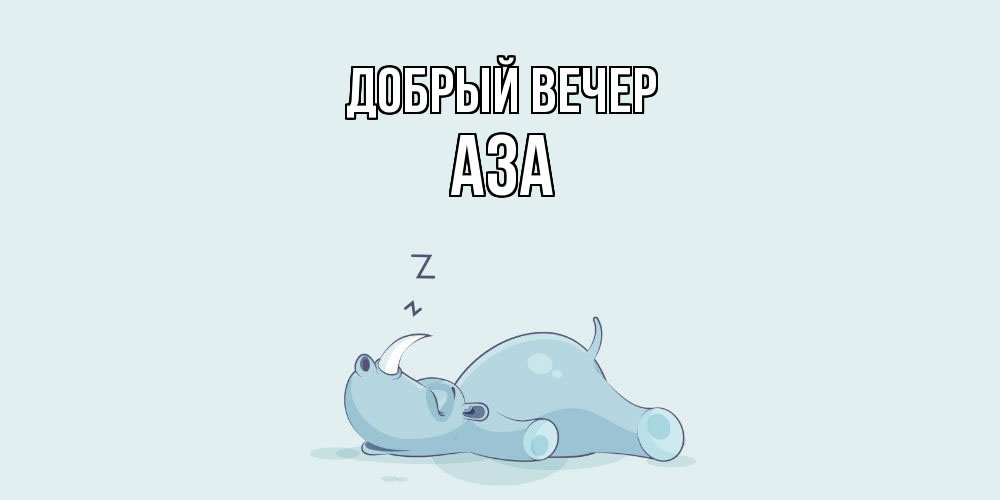 Открытка  с именем. Аза, Добрый вечер  