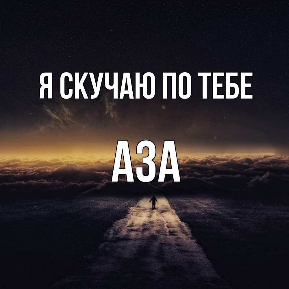 Открытка  с именем. Аза, Я скучаю по тебе  