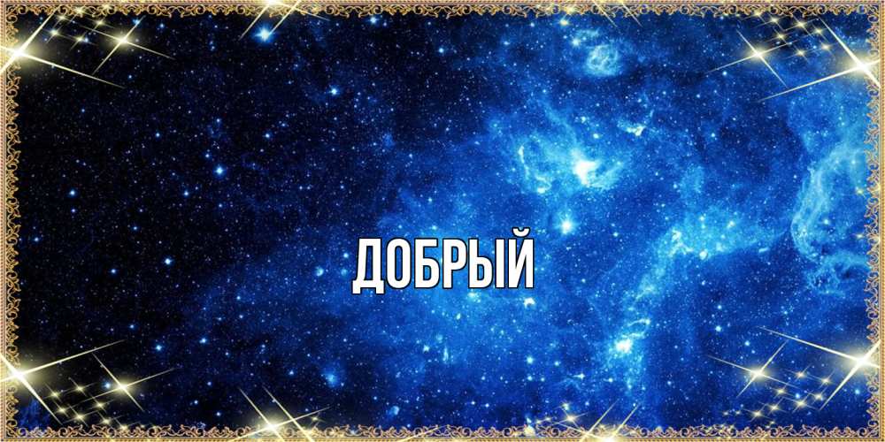 Открытка  с именем. Добрый, Главная  