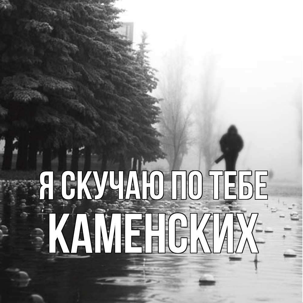 Открытка  с именем. Каменских, Я скучаю по тебе  
