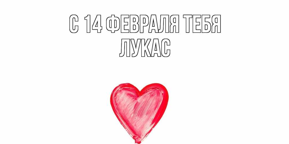 Открытка  с именем. Лукас, С 14 февраля тебя  