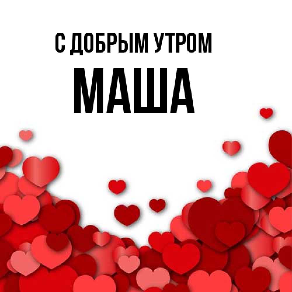 Открытка  с именем. Маша, С добрым утром  