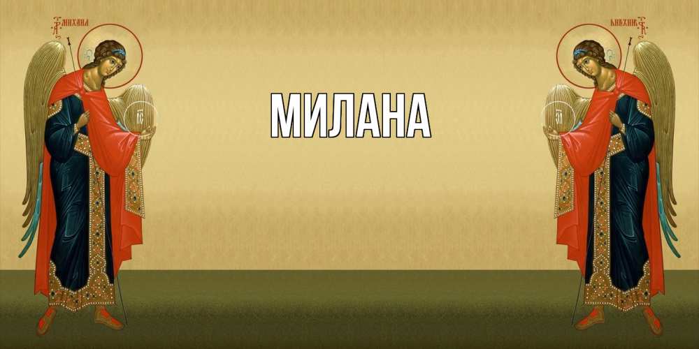 Открытка  с именем. Милана, Главная  