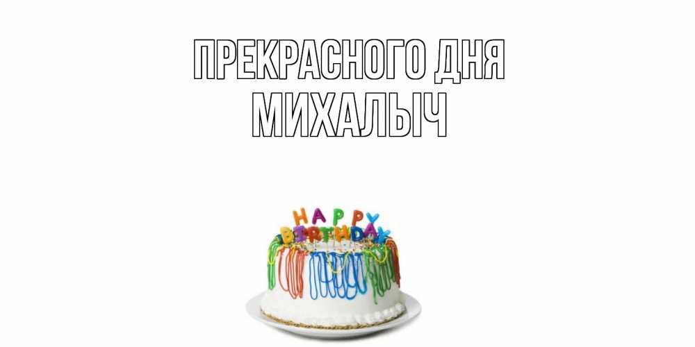 Открытка  с именем. Михалыч, Прекрасного дня  