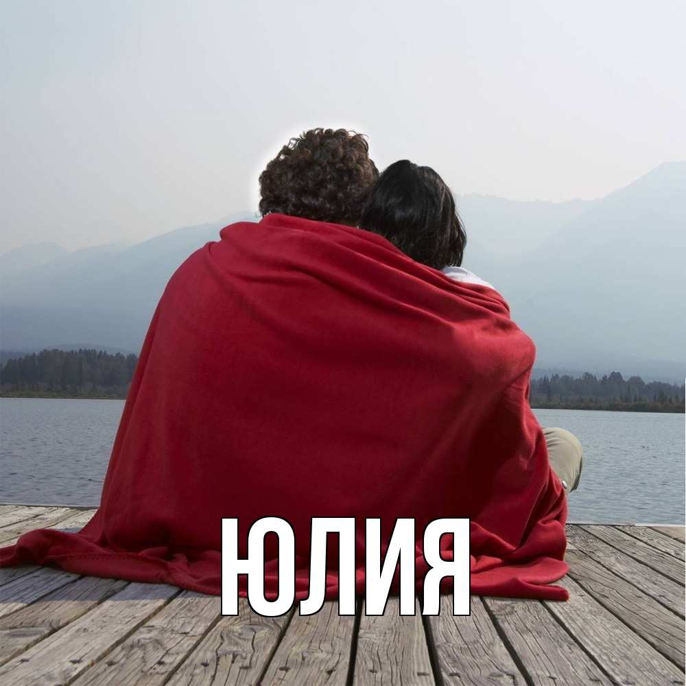 Открытка  с именем. Юлия, Главная  