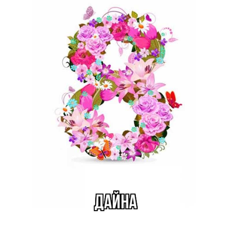 Картинка  с именем , Дайна