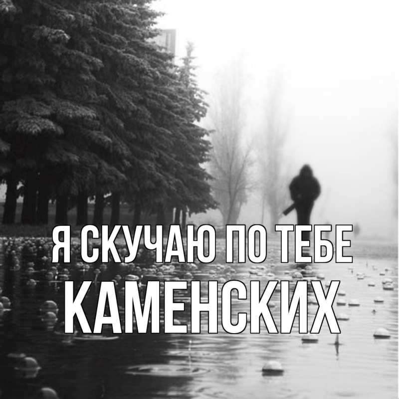 Картинка Я скучаю по тебе, Каменских