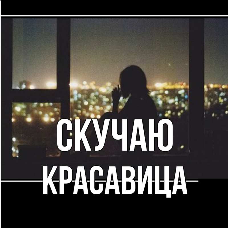 Картинка Скучаю, Красавица