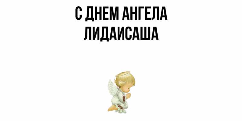 Картинка С днем ангела, ЛидаИСаша