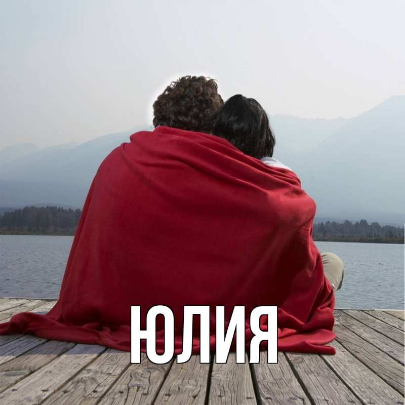 Картинка  с именем , Юлия