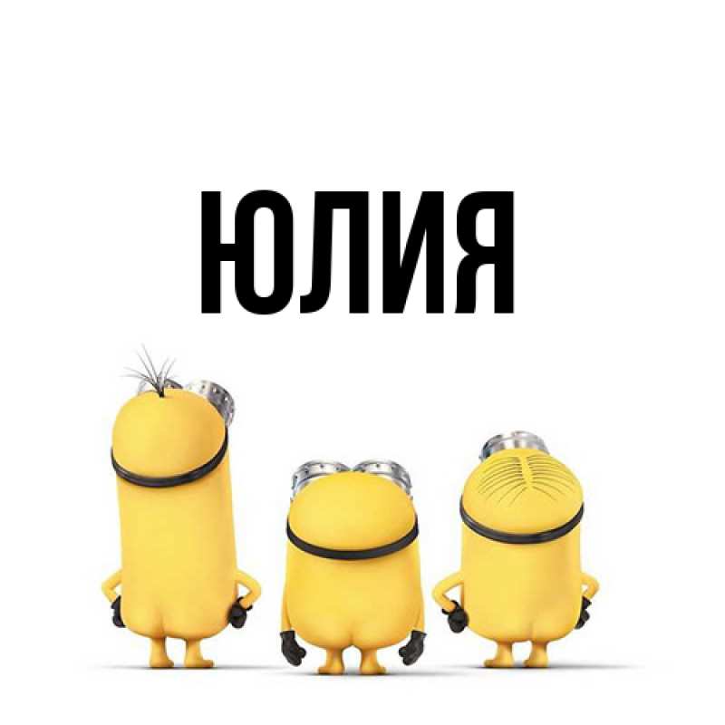 Картинка  с именем , Юлия