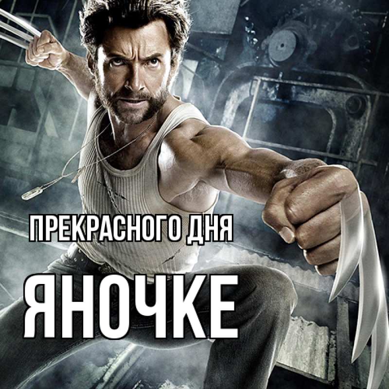 Картинка Прекрасного дня, яночке