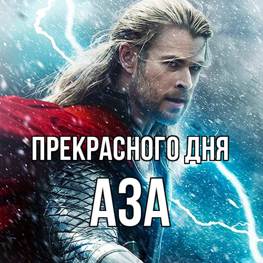 Открытка  с именем. Аза, Прекрасного дня  