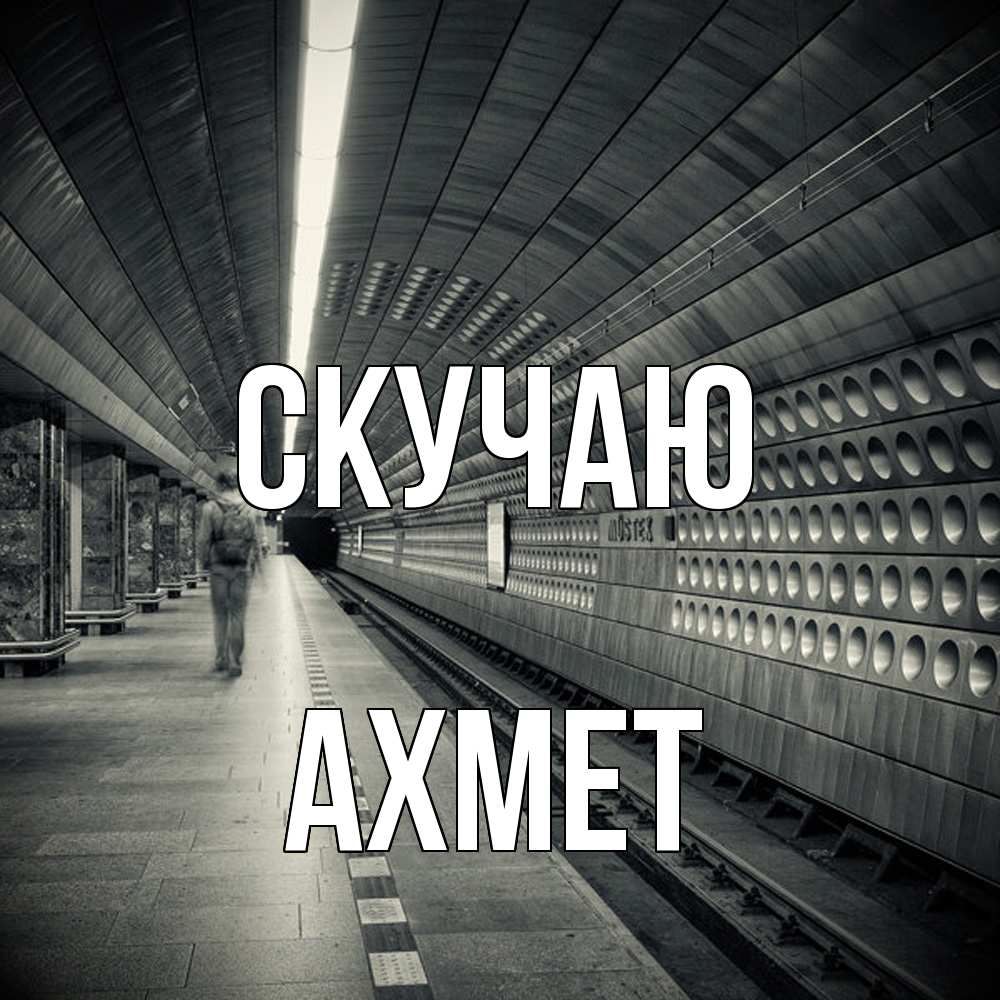 Открытка  с именем. Ахмет, Скучаю  