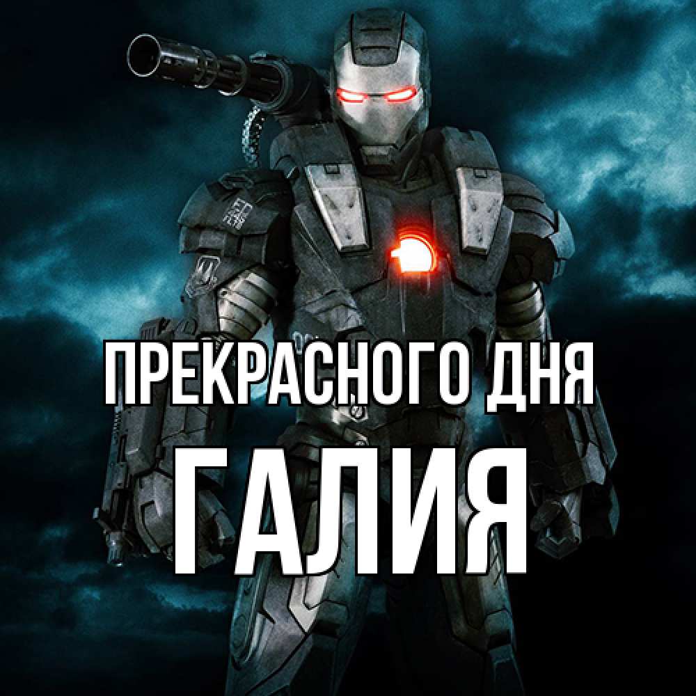 Открытка  с именем. Галия, Прекрасного дня  