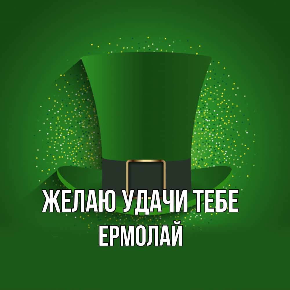 Открытка  с именем. Ермолай, Желаю удачи тебе  