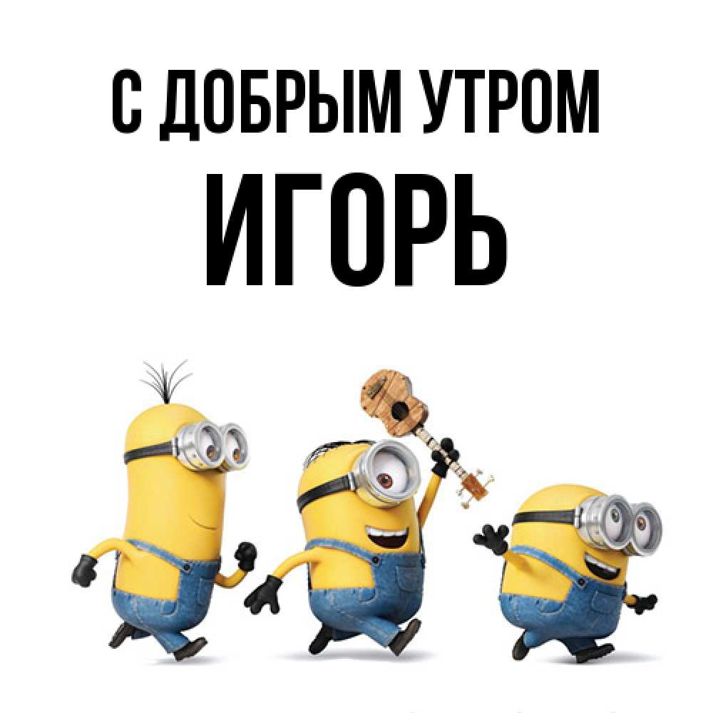 Открытка  с именем. Игорь, С добрым утром  