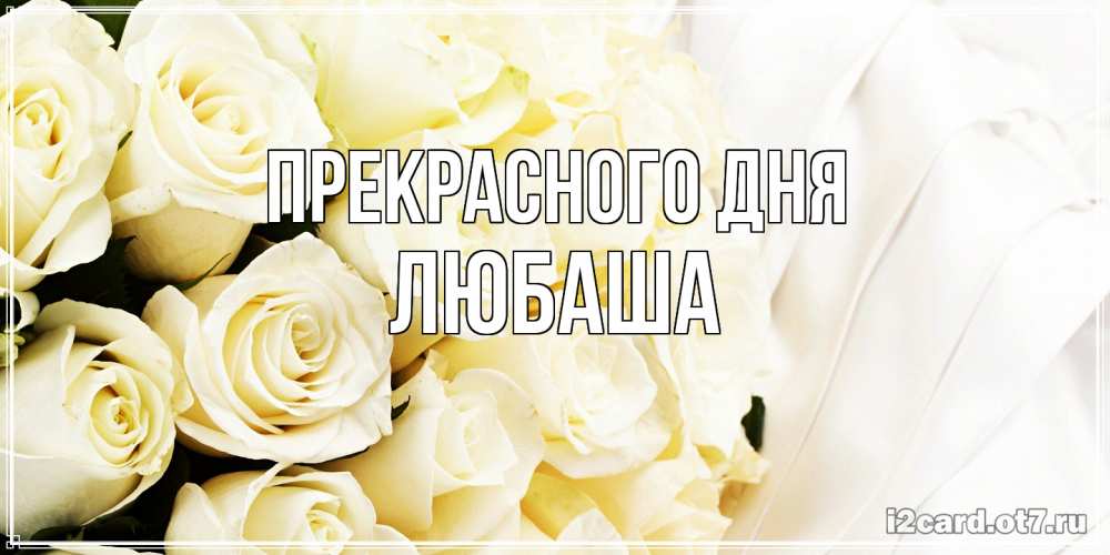 Открытка  с именем. Любаша, Прекрасного дня  