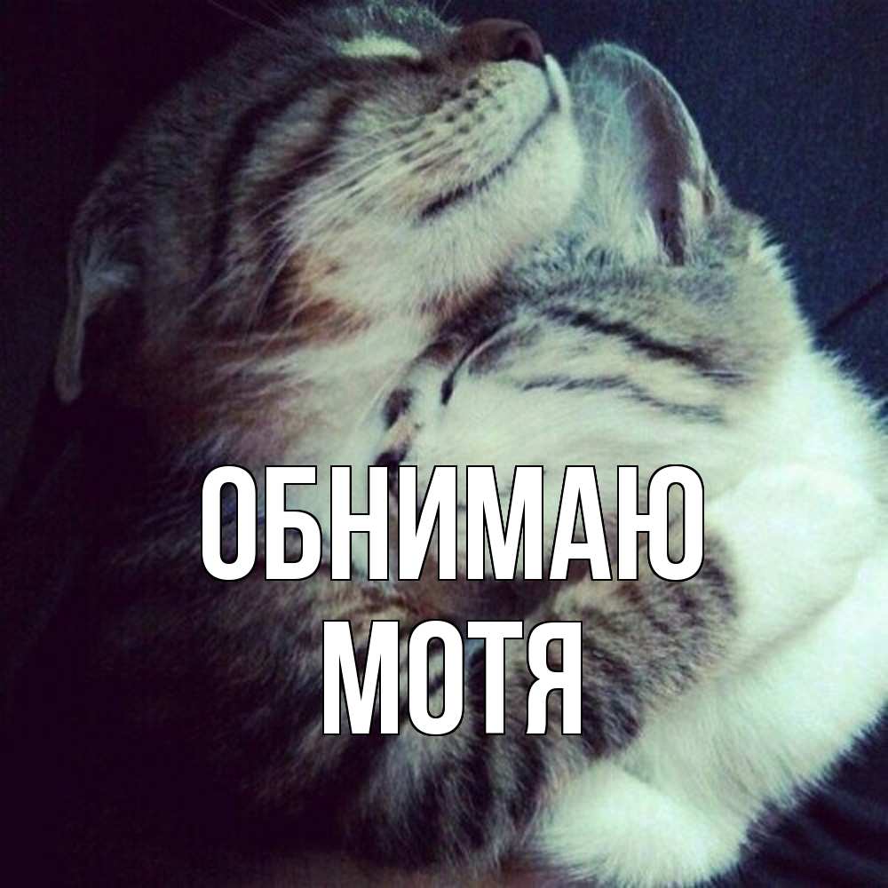 Открытка  с именем. Мотя, Обнимаю  