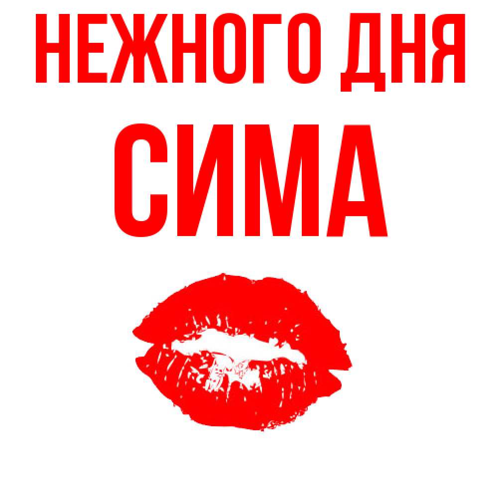 Открытка  с именем. Сима, Нежного дня  