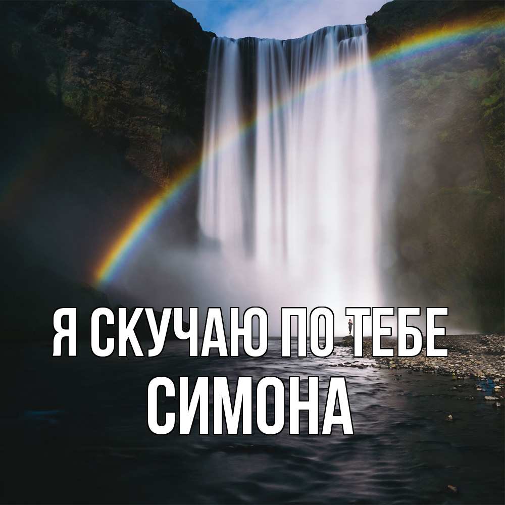 Открытка  с именем. Симона, Я скучаю по тебе  