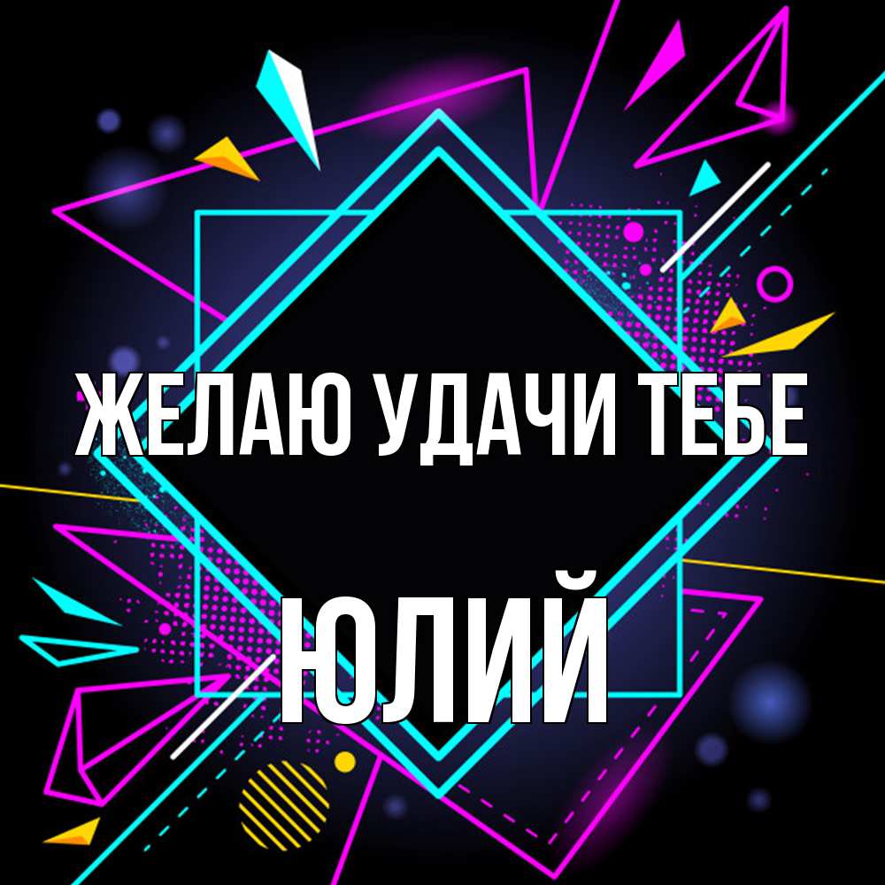 Открытка  с именем. Юлий, Желаю удачи тебе  