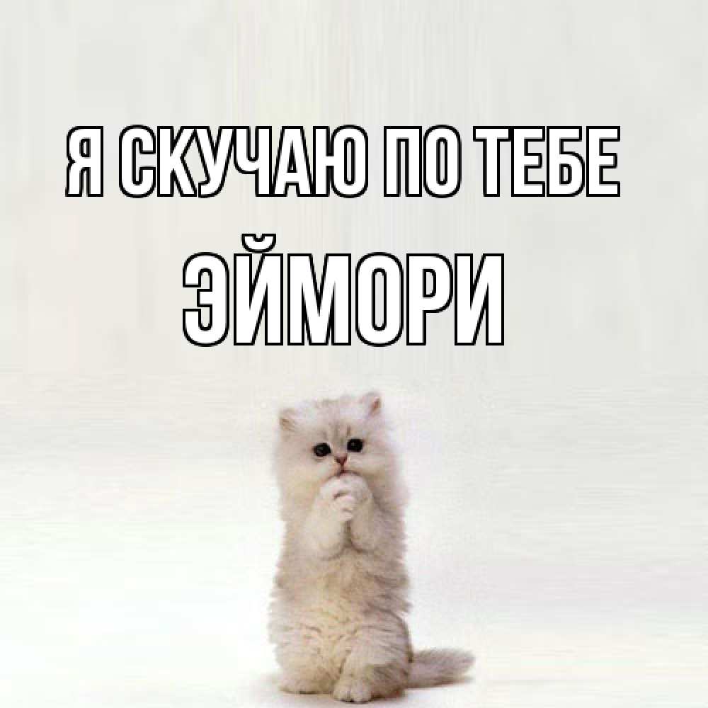 Открытка  с именем. эймори, Я скучаю по тебе  