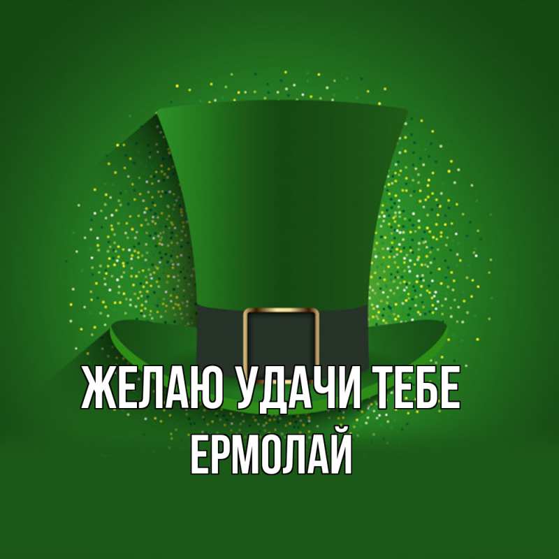 Картинка Желаю удачи тебе, Ермолай