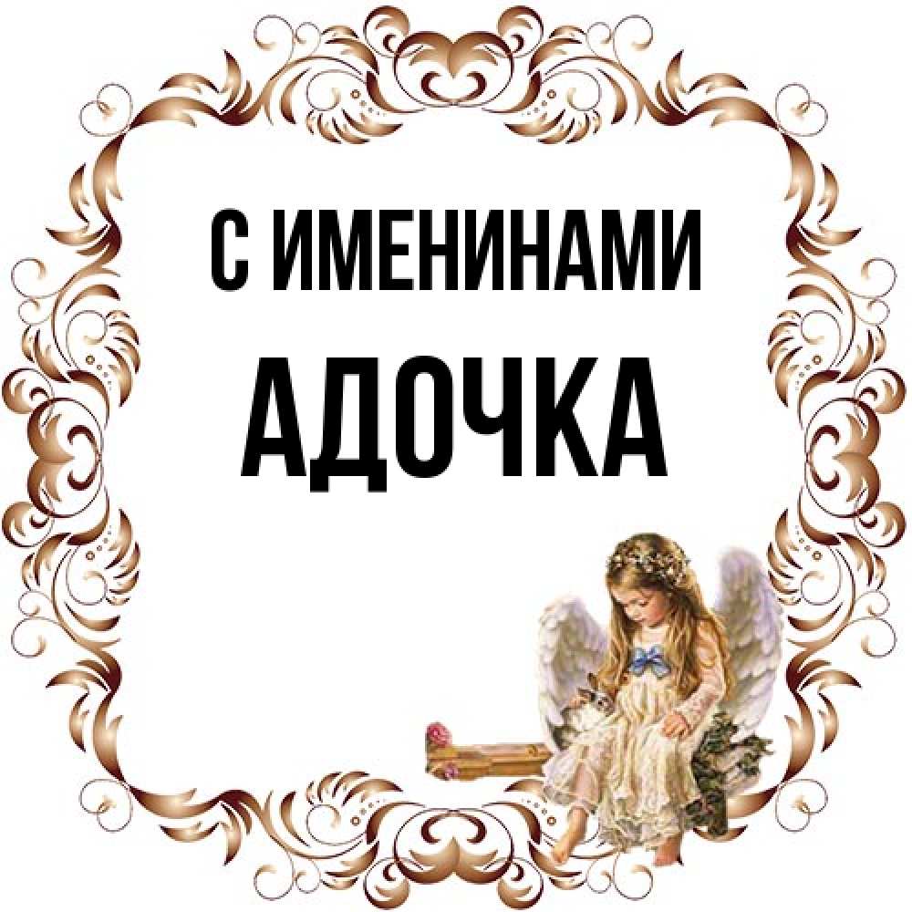 Открытка  с именем. Адочка, С именинами  