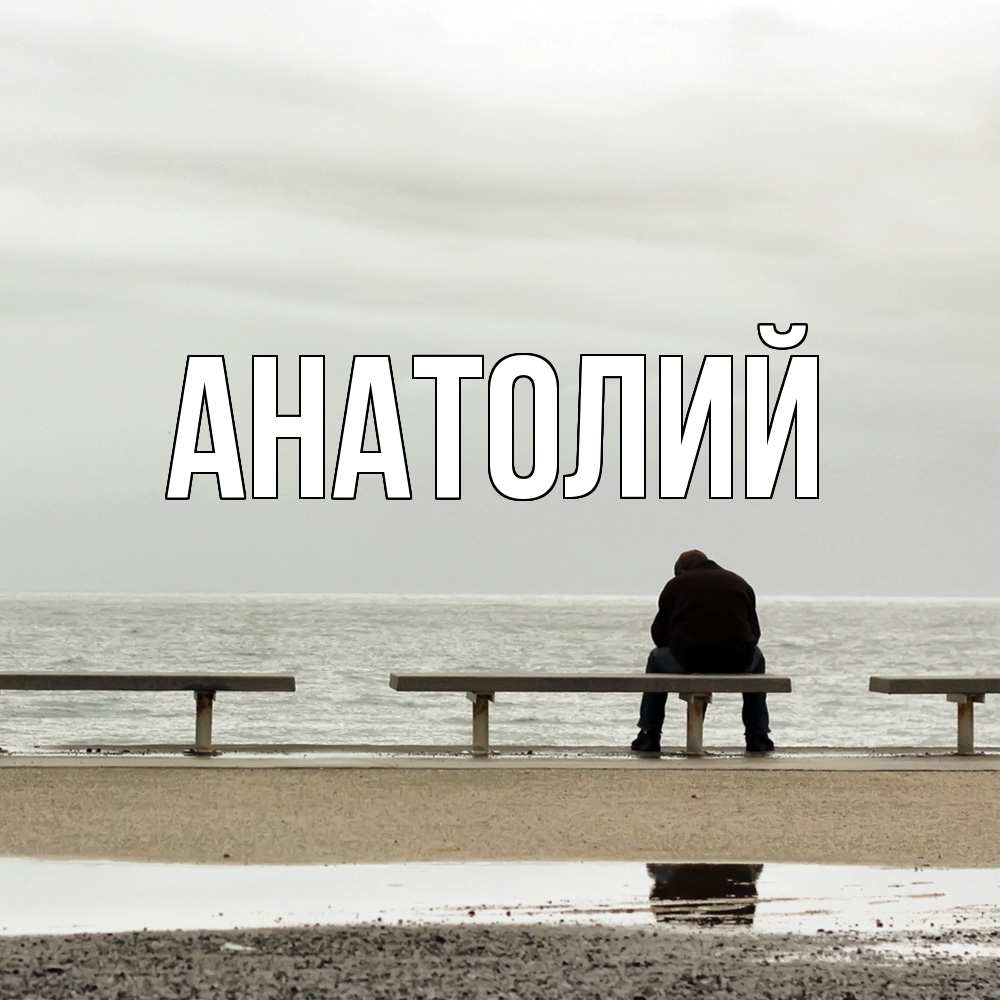 Открытка  с именем. Анатолий, Главная  