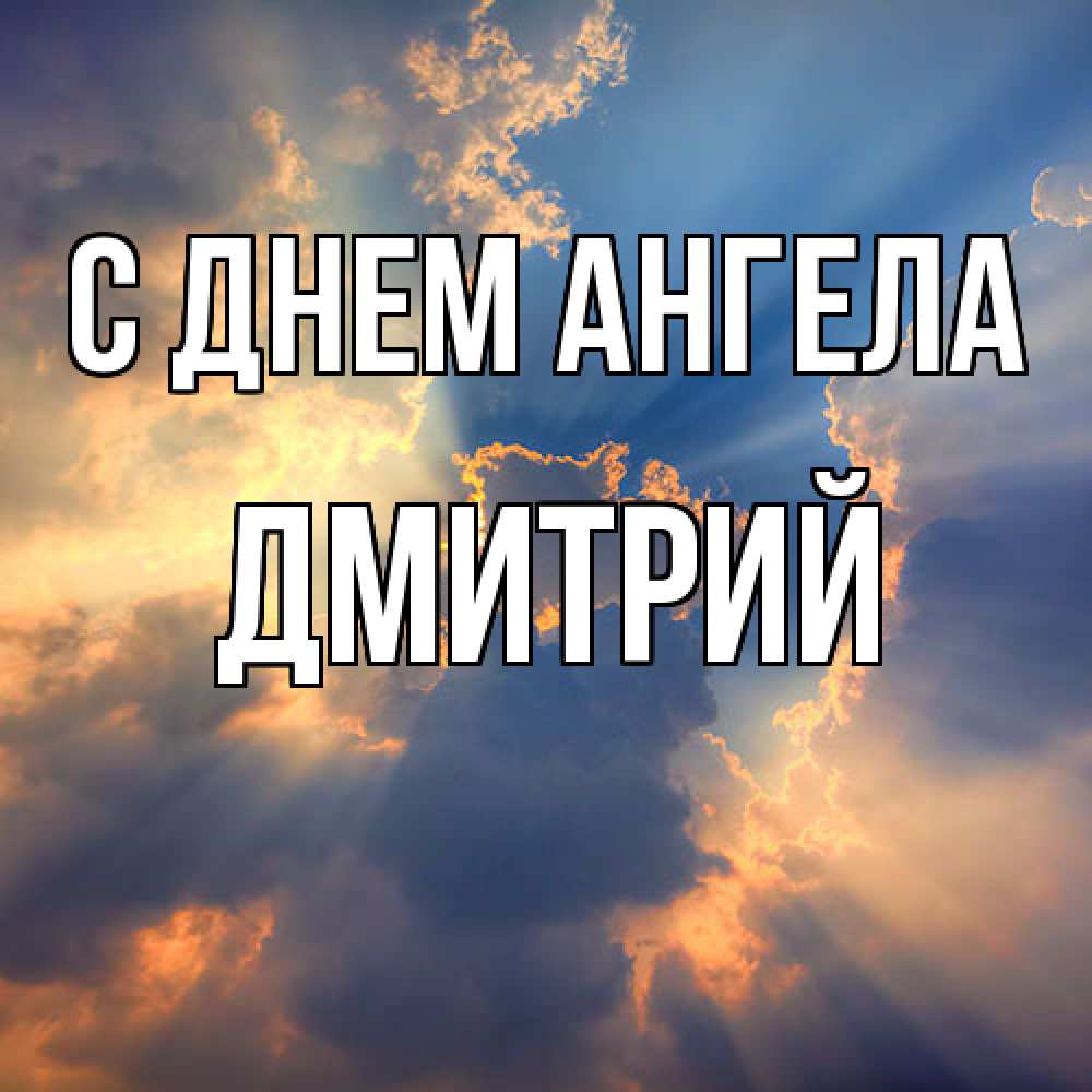 Открытка  с именем. Дмитрий, С днем ангела  