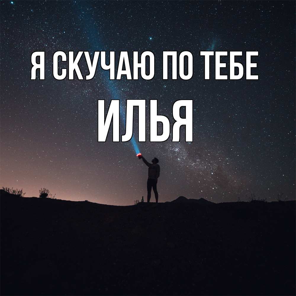 Открытка  с именем. Илья, Я скучаю по тебе  