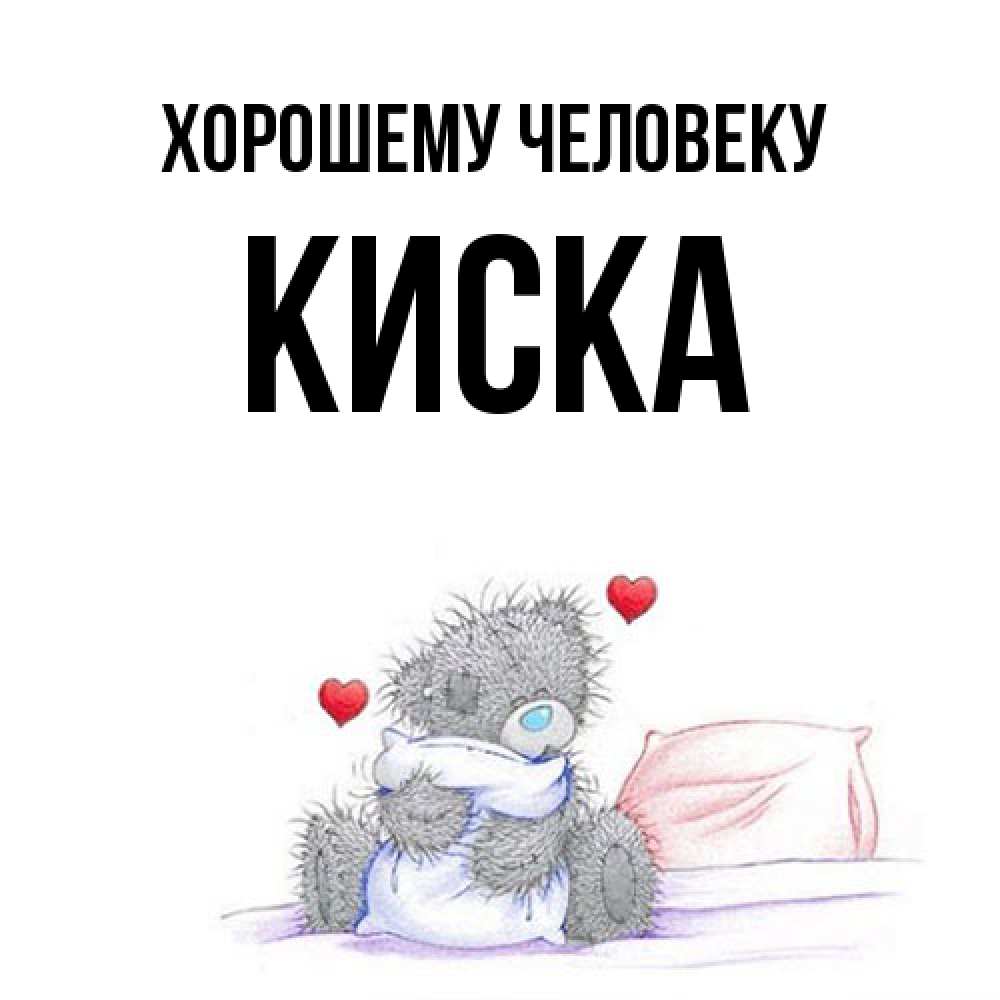 Открытка  с именем. Киска, Хорошему человеку  