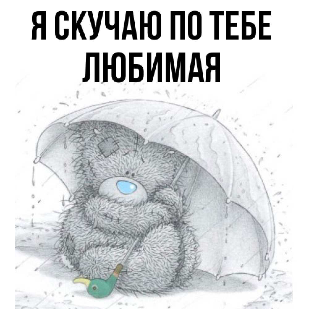 Открытка  с именем. Любимая, Я скучаю по тебе  