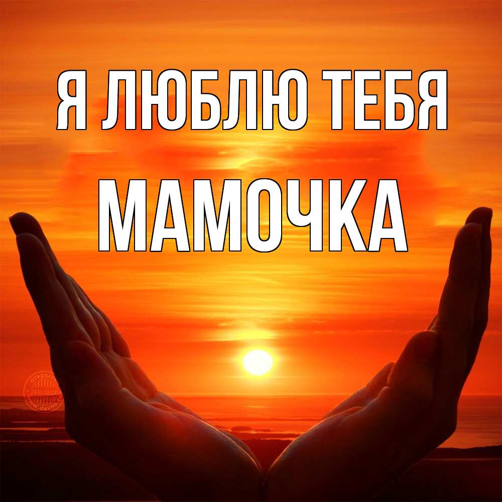 Открытка  с именем. Мамочка, Я люблю тебя  