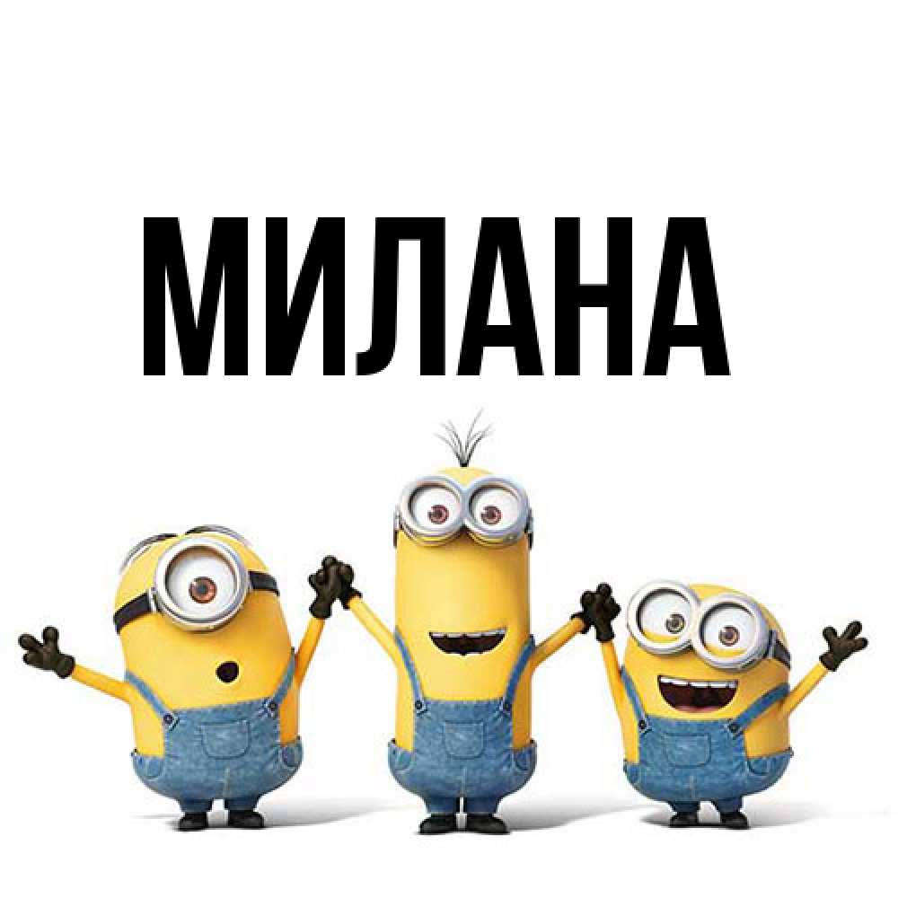 Открытка  с именем. Милана, Главная  