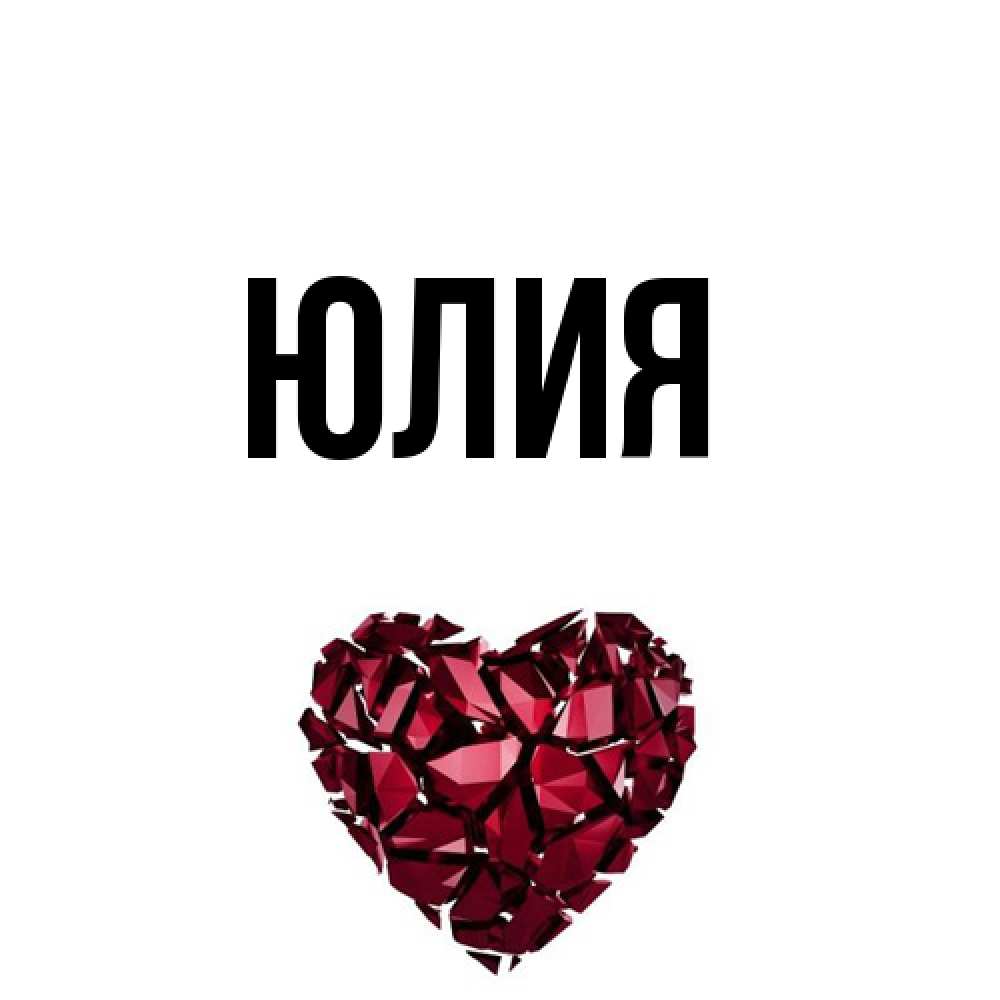 Открытка  с именем. Юлия, Главная  