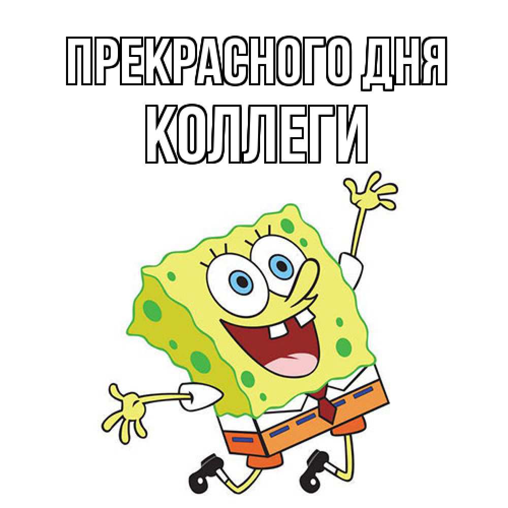 Открытка  с именем. коллеги, Прекрасного дня  