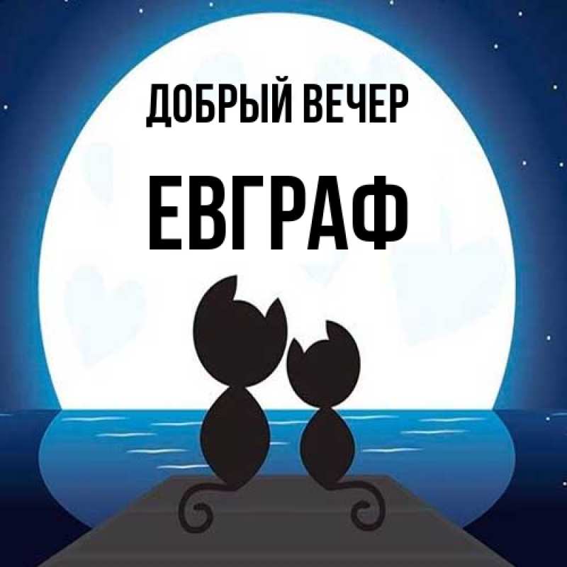 Картинка Добрый вечер, Евграф