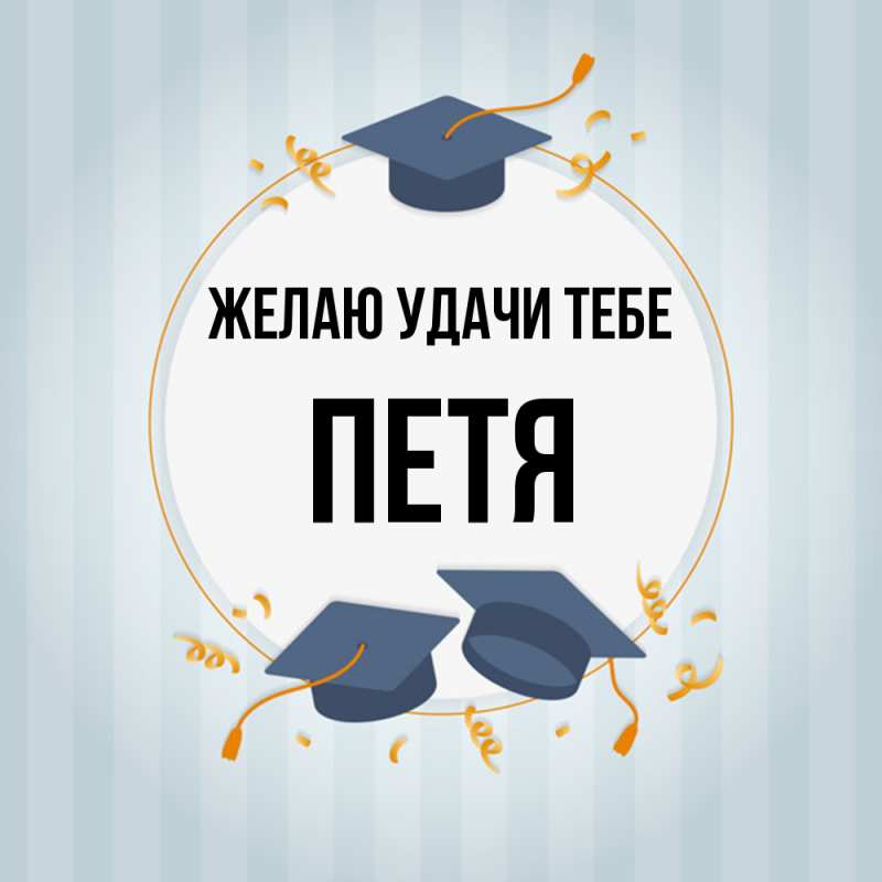 Картинка Желаю удачи тебе, Петя